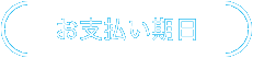 お支払い期日